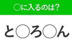 【穴埋めクイズ】答えがひらめいた人はすごい！空白に入る文字は？