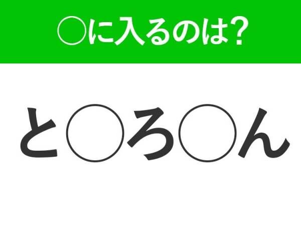 【穴埋めクイズ】答えがひらめいた人はすごい！空白に入る文字は？