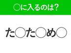 【穴埋めクイズ】あなたはすぐ答えられる？空白に入る文字は？