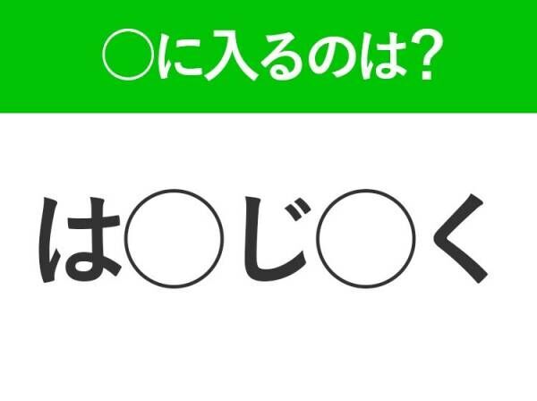 【穴埋めクイズ】即答できるあなたはさすが！空白に入る文字は？