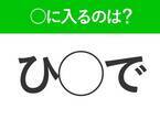 【穴埋めクイズ】あ…それが答えなんだ！空白に入る文字は？