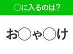 【穴埋めクイズ】すぐ閃めいちゃったらすごい！空白に入る文字は？