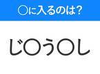 【穴埋めクイズ】すぐ閃めいちゃったらすごい！空白に入る文字は？