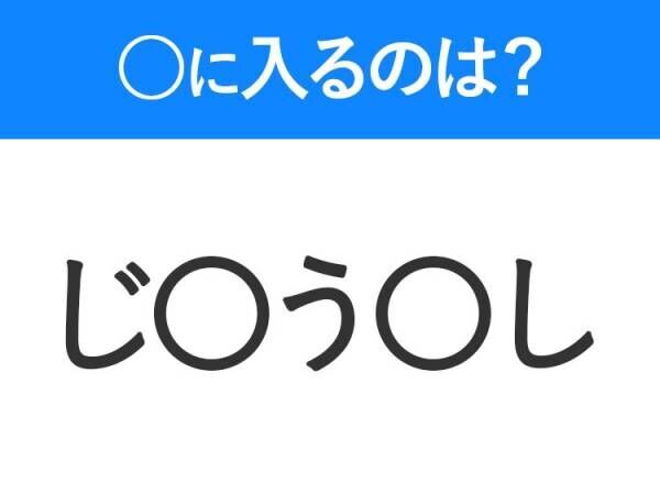 【穴埋めクイズ】すぐ閃めいちゃったらすごい！空白に入る文字は？