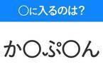 【穴埋めクイズ】この問題…わかる人いる？空白に入る文字は？