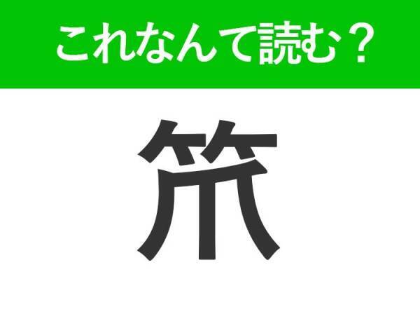 【笊】はなんて読む？答えはいつも使ってるあの道具！