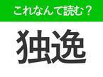 【独逸】はなんて読む？読めそうで読めない難読漢字