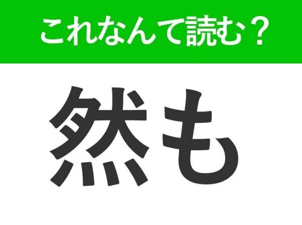 【然も】はなんて読む？実は読み方が2つあるんです！