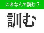 【訓む】はなんて読む？知っているのに読めない常識漢字