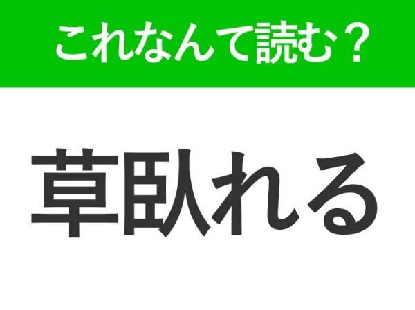 【草臥れる】はなんて読む？日常生活のある状態を表す難読漢字