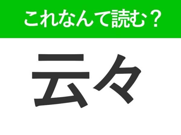 【云々】はなんて読む？ビジネスシーンでも見かける難読漢字