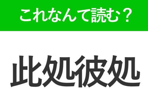 【此処彼処】はなんて読む？読めそうで読めない難読漢字