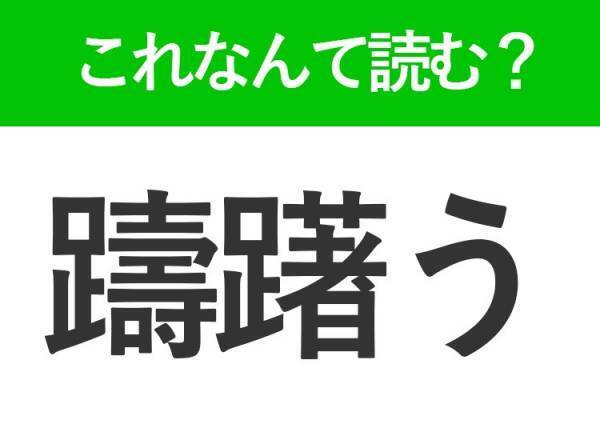 【躊躇う】はなんて読む？迷って決められない状態を表す常識漢字
