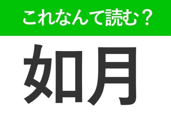 【如月】はなんて読む？旧暦で2月を表します