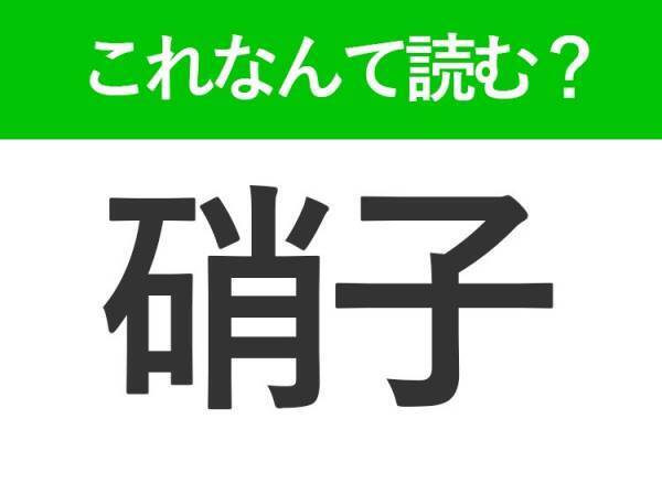 【硝子】はなんて読む？「しょうし」以外の読み方知ってる？