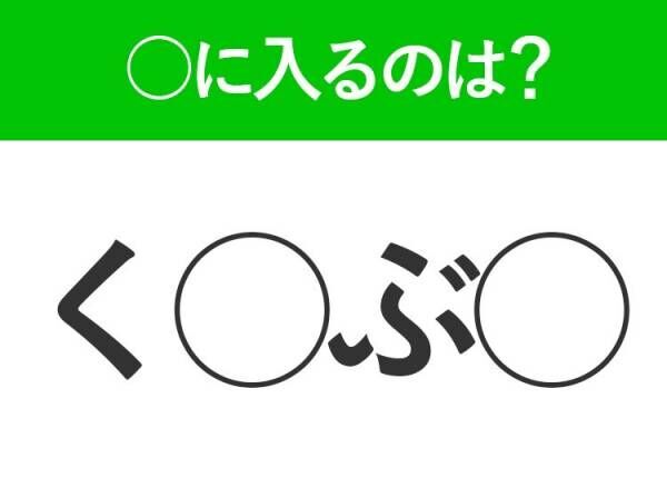 【穴埋めクイズ】即答できるあなたはさすが！空白に入る文字は？