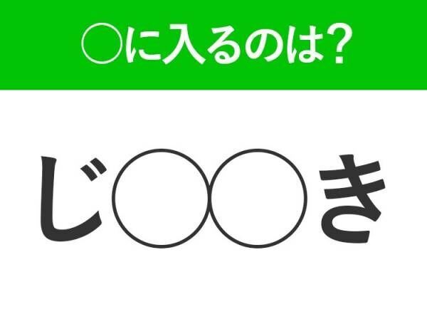 【穴埋めクイズ】すぐに答えがわかったらすごい！空白に入るのは？