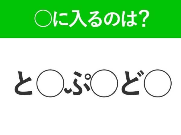 【穴埋めクイズ】すぐ閃めいちゃったらすごい！空白に入る文字は？