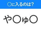 【穴埋めクイズ】すぐに分かったらお見事！空白に入る文字は？