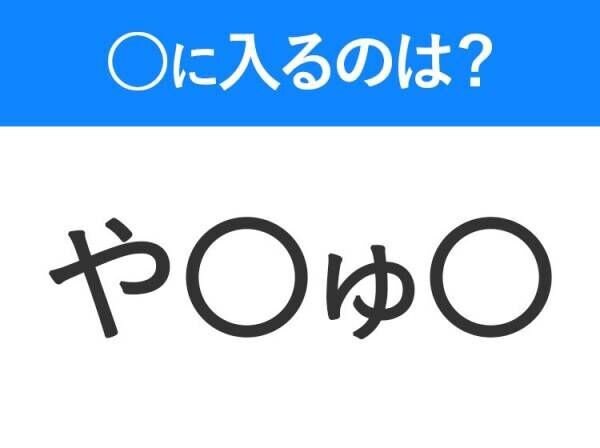 【穴埋めクイズ】すぐに分かったらお見事！空白に入る文字は？