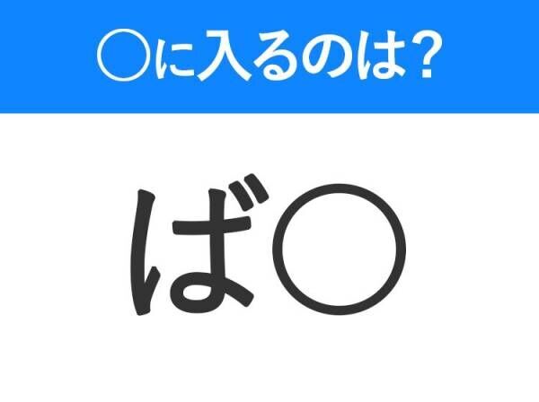 【穴埋めクイズ】すぐ閃めいちゃったらすごい！空白に入る文字は？