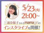 【緊急告知】【東大卒クイズ女王で2児のママ】三浦奈保子さんとmamagirlのインスタライブを開催！