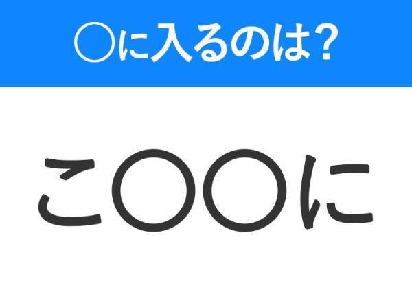 【穴埋めクイズ】分かるかな？空白に入る文字は？