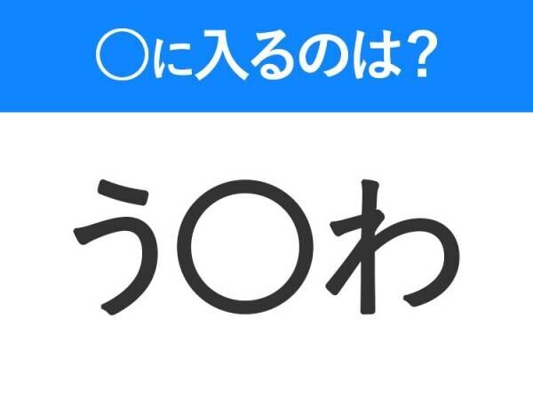 【穴埋めクイズ】すぐ閃めいちゃったらすごい！空白に入る文字は？