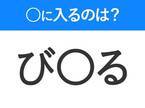 【穴埋めクイズ】難易度は低いんですが…空白に入る文字は？