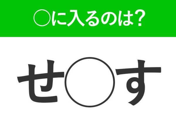【穴埋めクイズ】すぐ閃めいちゃったらすごい！空白に入る文字は？