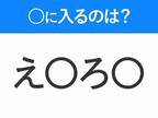 【穴埋めクイズ】即答できるあなたはさすが！空白に入る文字は？