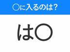 【穴埋めクイズ】難易度は低いんですが…空白に入る文字は？