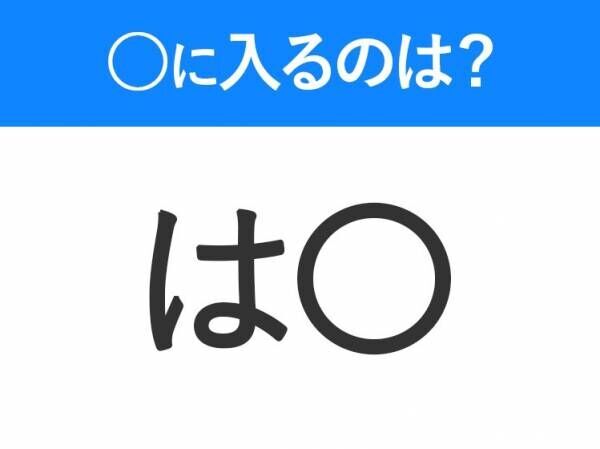 【穴埋めクイズ】難易度は低いんですが…空白に入る文字は？