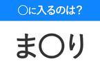 【穴埋めクイズ】すぐに分かったらお見事！空白に入る文字は？