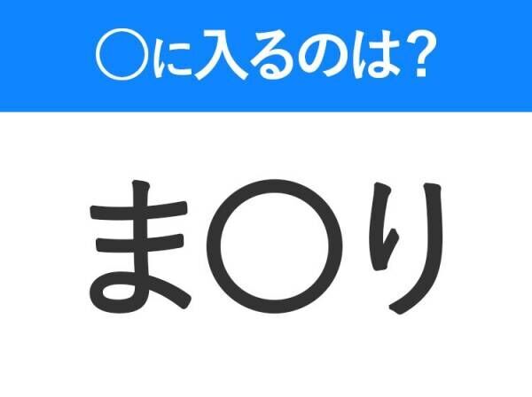 【穴埋めクイズ】すぐに分かったらお見事！空白に入る文字は？