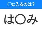 【穴埋めクイズ】即答できるあなたはさすが！空白に入る文字は？