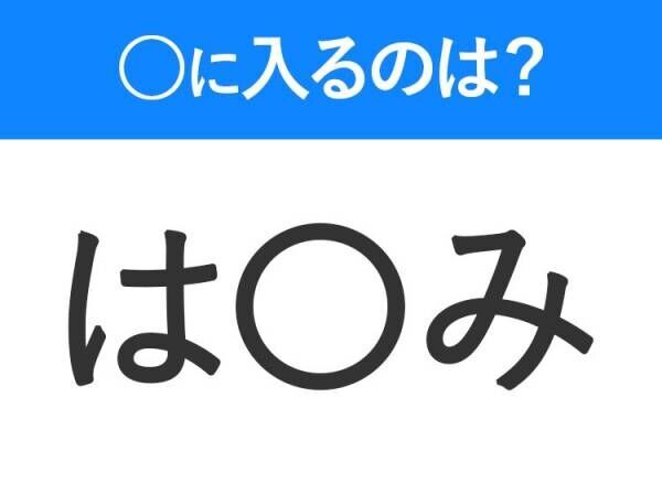 【穴埋めクイズ】即答できるあなたはさすが！空白に入る文字は？