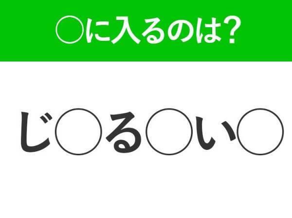 【穴埋めクイズ】難易度は低いんですが…空白に入る文字は？