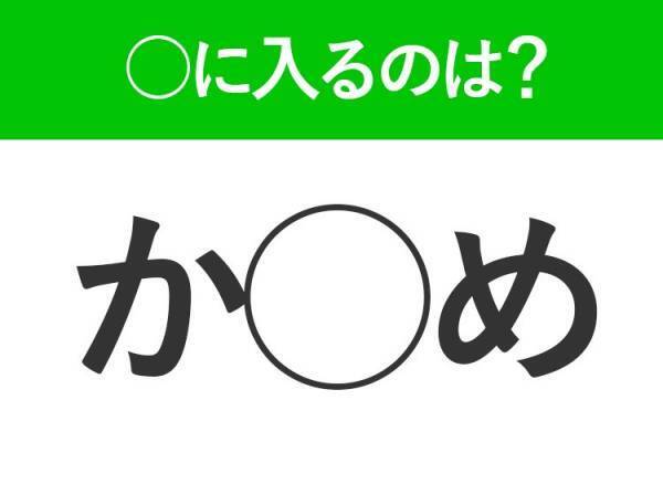 【穴埋めクイズ】すぐに分かったらお見事！空白に入る文字は？