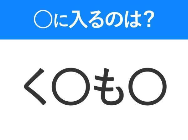 【穴埋めクイズ】すぐ閃めいちゃったらすごい！空白に入る文字は？