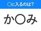 【穴埋めクイズ】この問題…わかる人いる？空白に入る文字は？