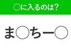 【穴埋めクイズ】解ける人いたら教えて！空白に入る文字は？