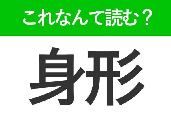 【身形】はなんて読む？「みけい」「しんけい」ではありません！