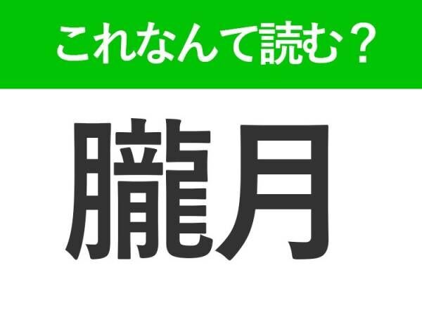 【朧月】はなんて読む？ある月の様子を表す難読漢字