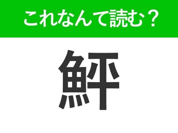 【鮃】はなんて読む？冬が旬の魚を表す難読漢字