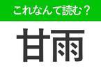 【甘雨】って読める？知っているのに読めない難読漢字