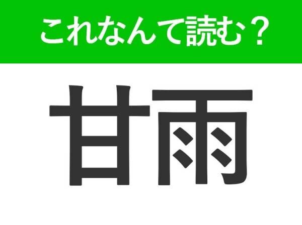 【甘雨】って読める？知っているのに読めない難読漢字