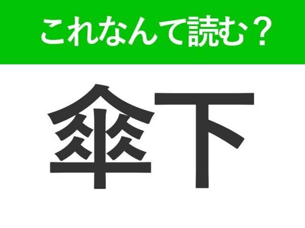 【傘下】はなんて読む？支配や指導を受ける立場を表す言葉