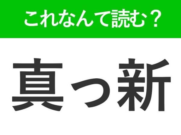 【真っ新】の読み方はなに？「まっしん」ではありません！