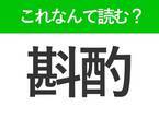 【斟酌】はなんて読む？ビジネスで役立つ難読漢字！